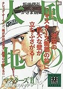 風の大地 マスターズ(2)