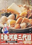築地魚河岸三代目絶品集 築地のおでん