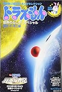 ドラえもん世界のふしぎ!スペシャル 春映画公開記念！まんがセレクション