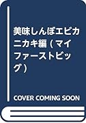美味しんぼ エビカニカキ編