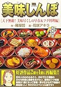美味しんぼ 早春フグ料理編