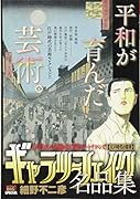 ギャラリーフェイク名品集 江戸時代の精華