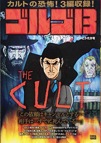 ゴルゴ13 THE CULT