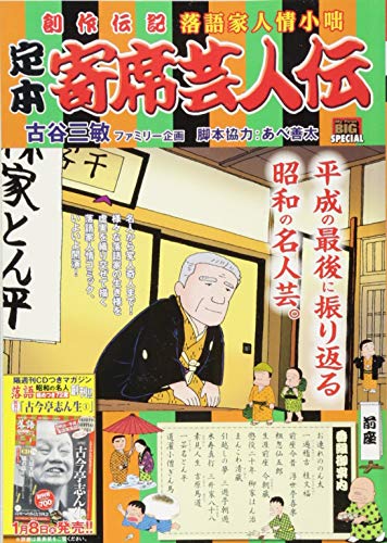 定本寄席芸人伝 前座