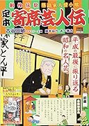 定本寄席芸人伝 前座