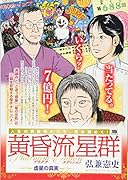 黄昏流星群プラチナ・エディション 虚星の真実