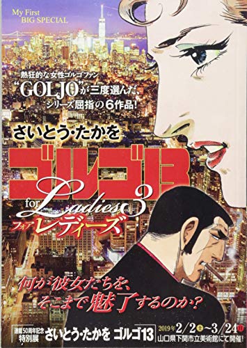 ゴルゴ13 for Ladies(3)