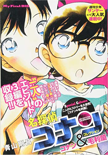 名探偵コナンコレクション コナン&毛利蘭