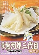 築地魚河岸三代目絶品集 ワカサギの天ぷら