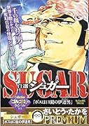 自選シュガー ボスは口髭の伊達男
