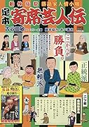 定本寄席芸人伝 二ッ目