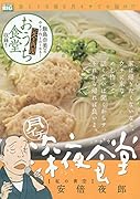 月イチ深夜食堂 私の青空