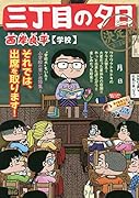 三丁目の夕日決定版 学校