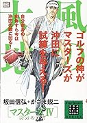 風の大地 マスターズ(4)