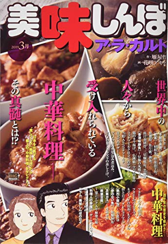 美味しんぼア・ラ・カルト(2019年3月)