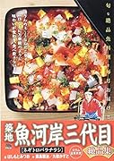 築地魚河岸三代目絶品集 ネギトロバラチラシ