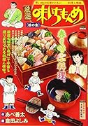 厳選味いちもんめ 雛の宴