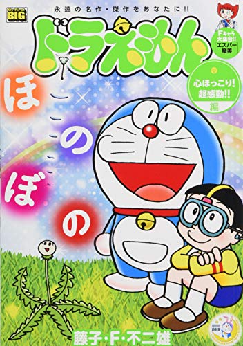 ドラえもん 心ほっこり!超感動編!!