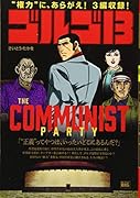 ゴルゴ13 THE COMMUNIST PARTY