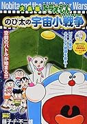 大長編ドラえもんのび太の宇宙小戦争