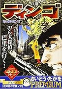 自選ディンゴ 花の都のど真ン中