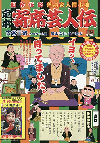 定本寄席芸人伝 真打