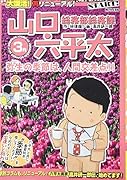 総務部総務課山口六平太 弥生の季節は、人間交差点!!