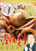 月イチ深夜食堂 そっとおやすみ