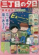 三丁目の夕日決定版 上京物語