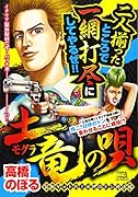 土竜の唄 証拠ゲットだ!日伊のドン対決編