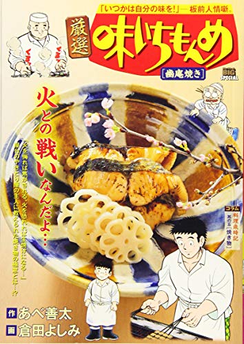 厳選味いちもんめ 幽庵焼き