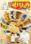 厳選味いちもんめ 幽庵焼き