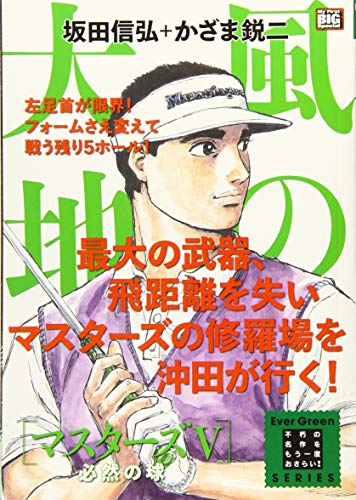 風の大地 マスターズ(5)