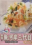 築地魚河岸三代目絶品集 サクラエビのかき揚げ
