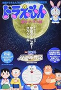 ドラえもん宇宙のふしぎ!スペシャル 映画公開記念！まんがセレクション