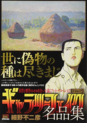 ギャラリーフェイク名品集 Fake!!(偽物)