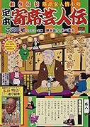 定本寄席芸人伝 名人