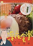月イチ深夜食堂 空も飛べるはず