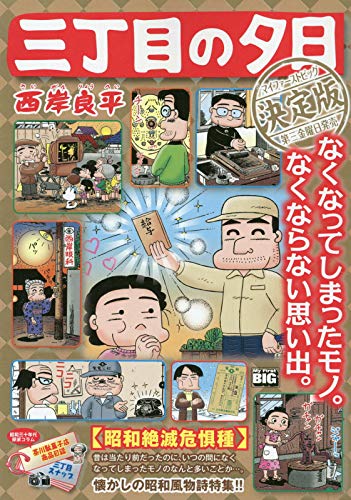 三丁目の夕日決定版 昭和絶滅危惧種