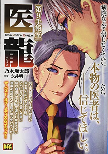 医龍 第9手術室