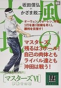 風の大地 マスターズ(6)