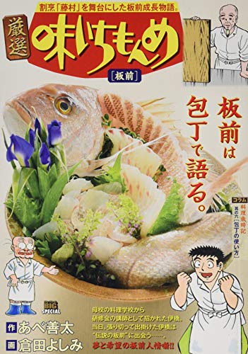 厳選味いちもんめ 板前