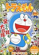 ドラえもん 出かけよう!お散歩日和!!編
