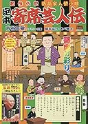 定本寄席芸人伝 色物