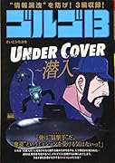ゴルゴ13 UNDER COVER〜潜入〜
