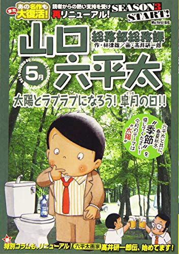 コミック新刊チェック 総務部総務課山口六平太 太陽とラブラブになろう 皐月の日 My First Big 小学館
