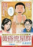 黄昏流星群プラチナ・エディション 不輝の星