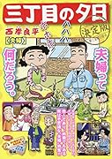 三丁目の夕日決定版 夫婦
