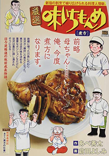 厳選味いちもんめ 煮方