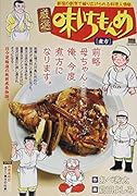 厳選味いちもんめ 煮方